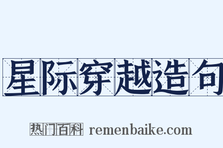 星际穿越造句是什么意思的图片